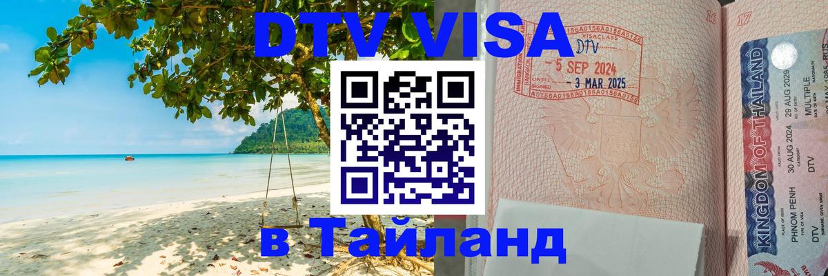 Купить DTV визу в Таиланд 