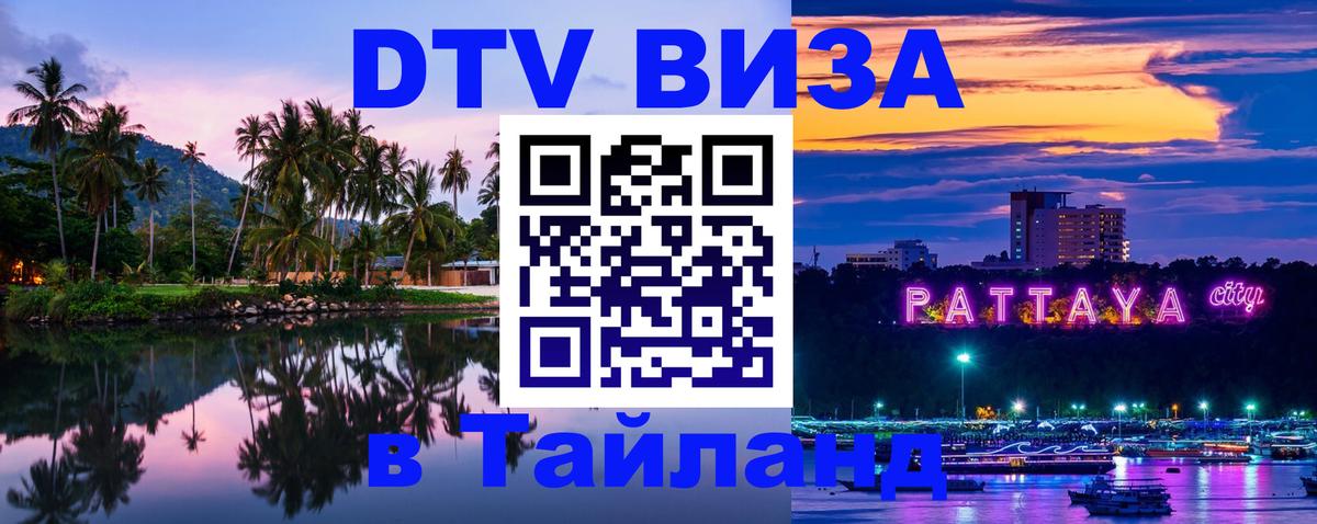 DTV Visa Thailand — прайс и условия, виза без дополнительных документов - Сан-Сальвадор 