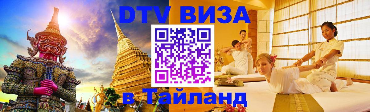 DTV Visa Thailand — прайс и условия, виза без дополнительных документов - 19.11.2025 